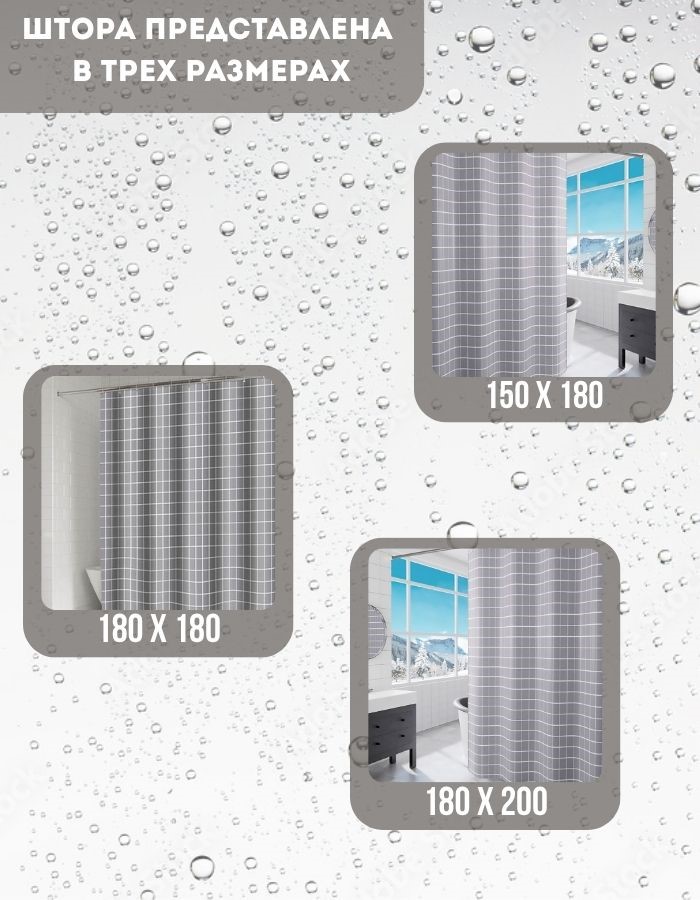 Занавеска для душа BME820-150*180 peva